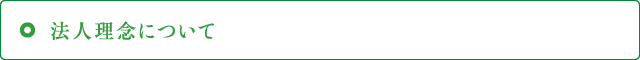 法人理念について
