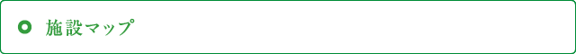 施設マップ