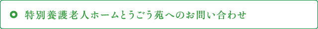 特別養護老人ホームとうごう苑へのお問い合わせ