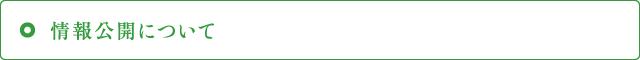 情報公開について