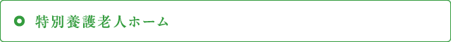 特別養護老人ホーム