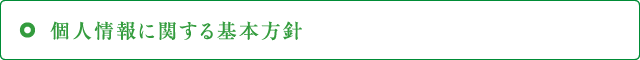 個人情報に関する基本方針