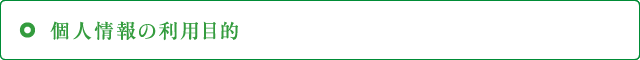 個人情報の利用目的