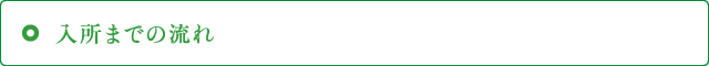 入所までの流れ