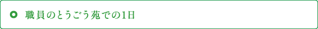 職員のとうごう苑での1日