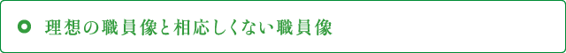理想の職員像と相応しくない職員像