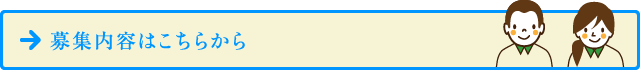 募集内容はこちらから