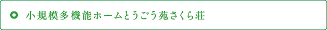 規模多機能ホームとうごう苑さくら荘