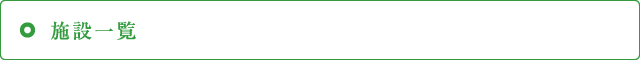 施設一覧
