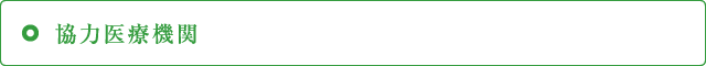 協力医療機関