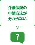 介護保険の申請方法が分からない