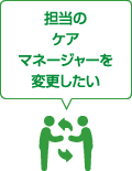担当のケアマネージャーを変更したい