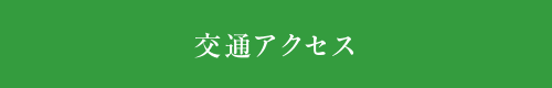 交通アクセス - 社会福祉法人 祥健会 特別養護老人ホーム とうごう苑