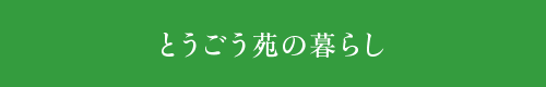 とうごう苑の暮らし - 社会福祉法人 祥健会 特別養護老人ホーム とうごう苑