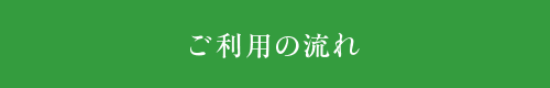 ご利用の流れ - 社会福祉法人 祥健会 特別養護老人ホーム とうごう苑