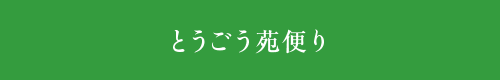 とうごう苑便り - 社会福祉法人 祥健会 特別養護老人ホーム とうごう苑