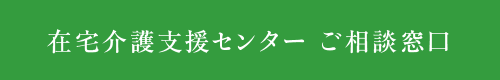 在宅介護支援センター ご相談窓口 - 社会福祉法人 祥健会 特別養護老人ホーム とうごう苑
